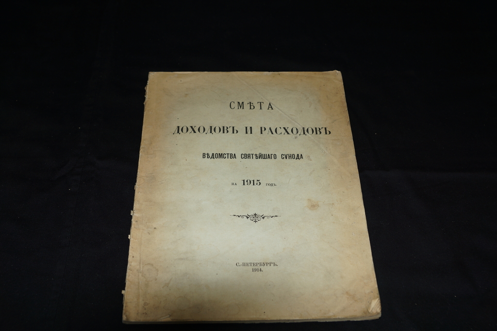  Смета доходовъ и расходовъ ведомства святейшаго синода на 1915 годъ