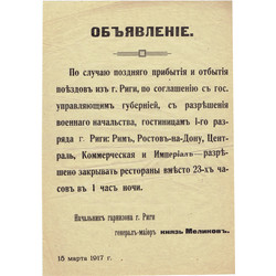 Объявлеие 1917.г.
