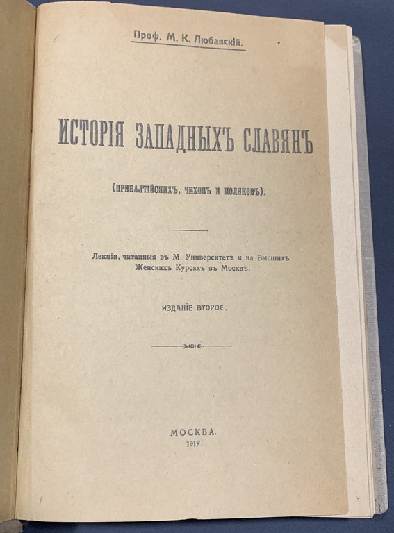  М.Любавский, История западныхъ славянъ