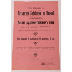 Плакат аукциона вазы Ансиса Цирулиса