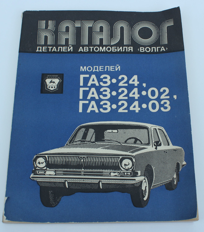 Automobīļa Volga  GAZ - 24 katalogs
