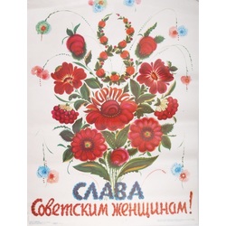 Слава Советским женщинам!