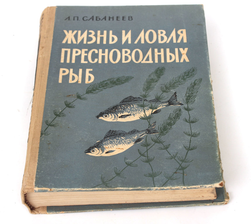  Л.П.Сабанеев, Жизнь и ловая пресноводных рыб