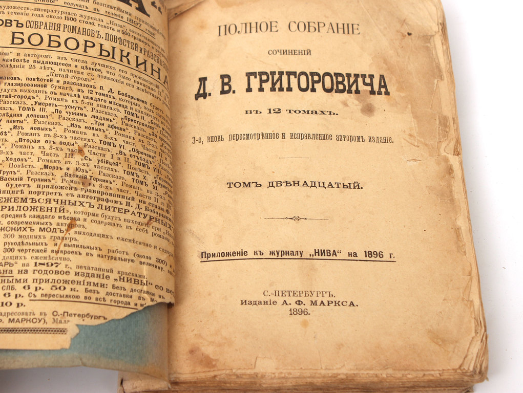  Полное собрание сочинений Д.В.Григоровича в 12 томах (Volumes 2-12)