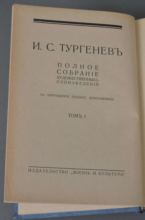 И.С.Тургеневъ, Полное собрание художественныхъ прозиведений (Volumes 1-10)