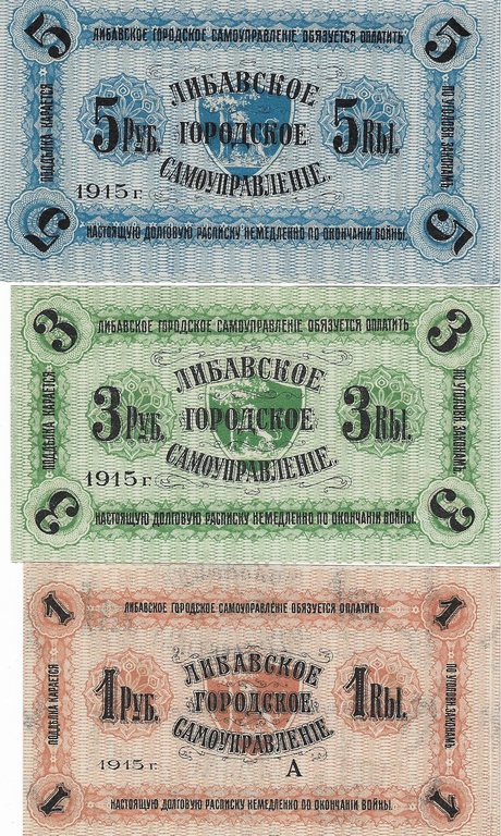 Банкнота города Лиепаи 1915 года (3 шт.)