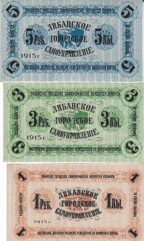 Liepājas pilsētas naudas zīme 1915 (3 gab.)