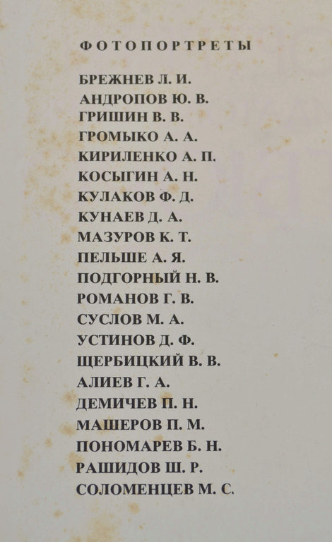 Фотопортреты членов и кандидатов в члены Политбюро ЦК КПСС 21 pcs