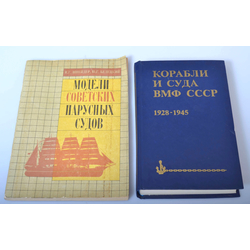 Книга «Модели советских парусных судов» и «Корабли и суда ВМФ СССР».