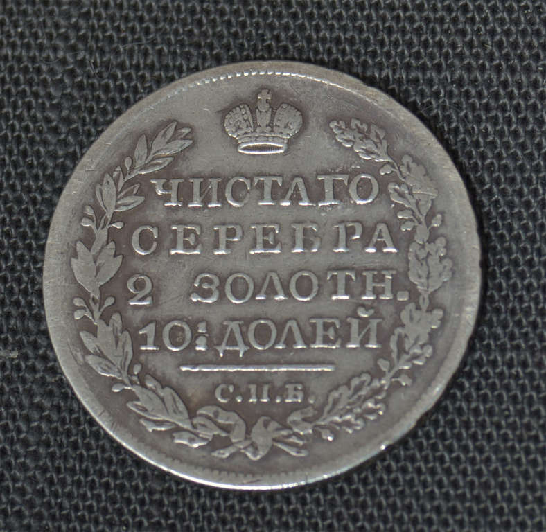 Krievijas cariskās impērijas 50 kapeiku sudraba monēta