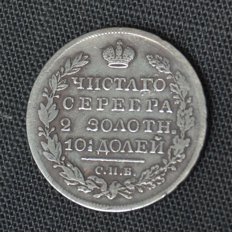50 копеек серебряная монета Российской царской империи