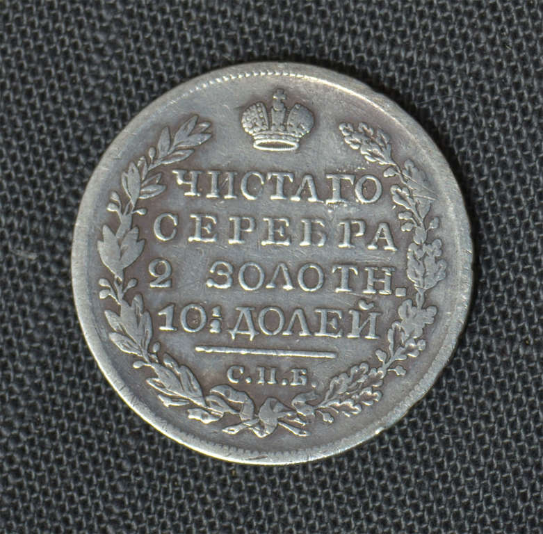 50 копеек серебряная монета Российской царской империи