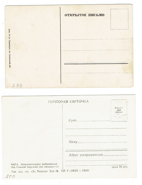 2 открытки - «Дом Черноголовых», «Рижский приморский пейзаж».