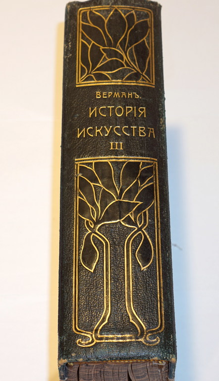 Карл Вёрман, История искусства всехъ временъ и народовъ (third volume)