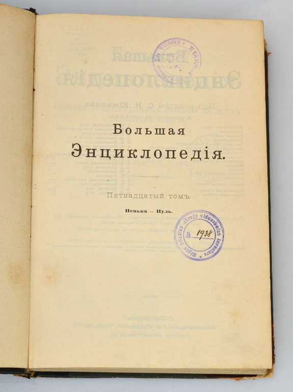 Lielā enciklopēdija Volume 15 (Большая энциклопедия)