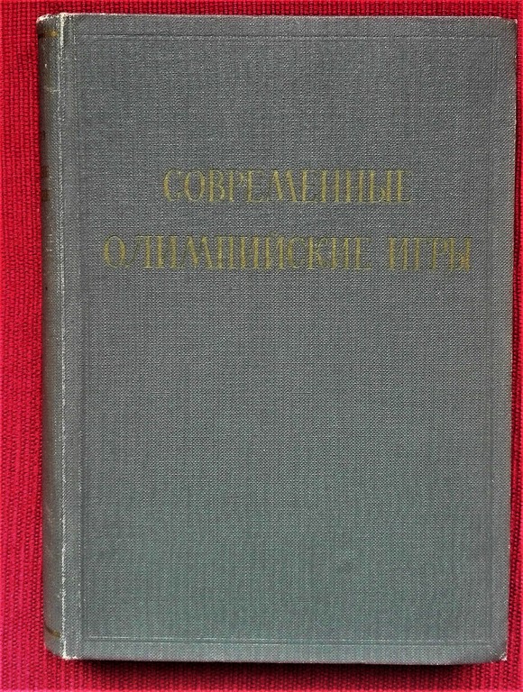 Современные Олимпийские игры, 1961, Будапешт, 536 страниц, 24 x 17 см, на русском языке. 