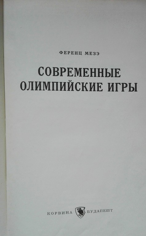 Mūsdienu Olimpiskās spēles, 1961., Budapešta, 536 lpp, 24 x 17 cm, krievu val.