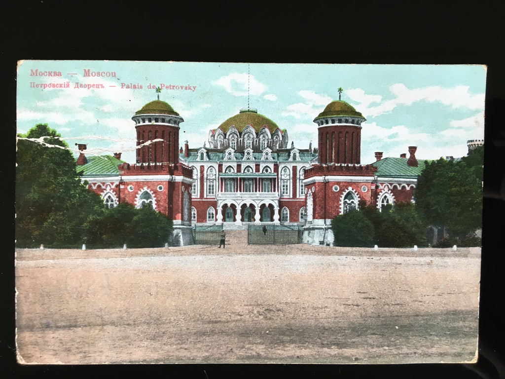 Москва. Петровский дворец . 1915 г. 