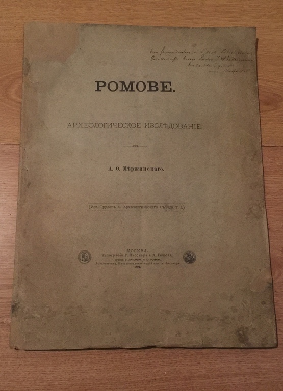 A.Merzhinsky.ROMOVE.Archaeological research.