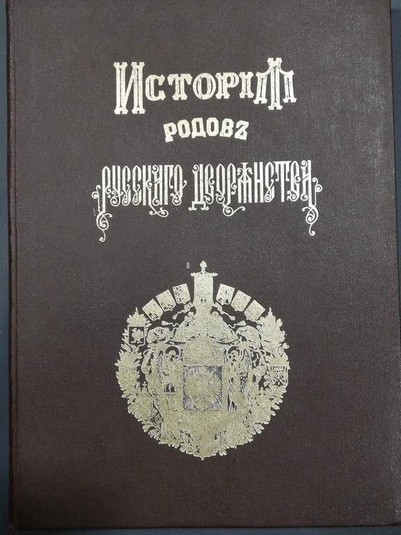 History of the families of the Russian nobility