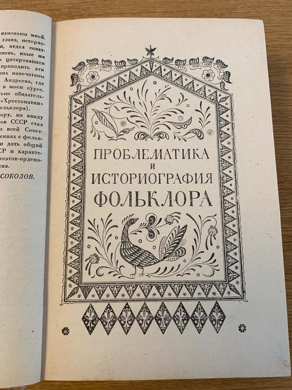 Русский фольклор 1941 года, академика  Ю.М.Соколова