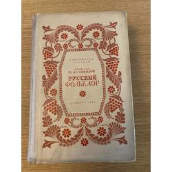 Krievu folklora  1941 g. akadēmiķa  J.M.Sokolova