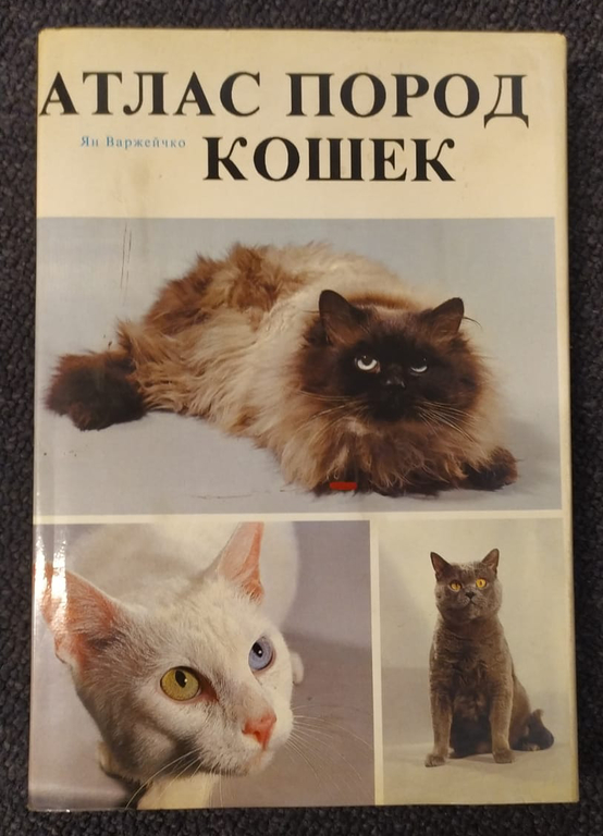 Grāmata ''Атлас пород кошек''