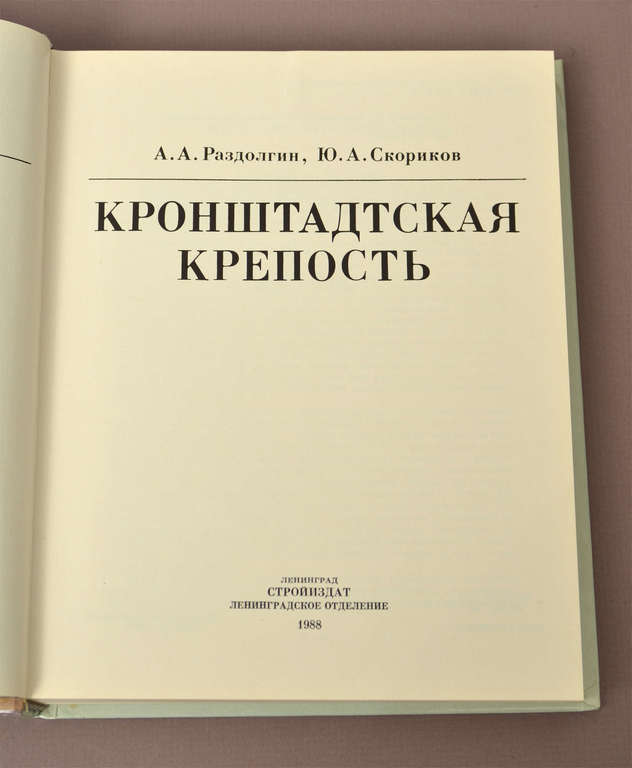 Book 'Кронштадтская крепостъ''