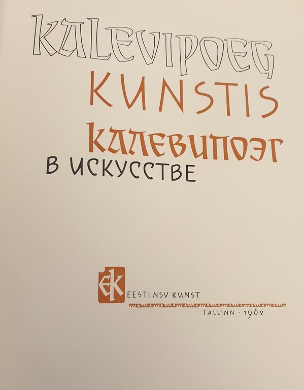 Книга в кожаных обложках и оригинальной упаковке''KALEVIPOEG KUNSTIS''