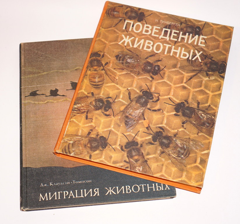 2 grāmatas  krievu valodā - Миграция животных, Поведение животных