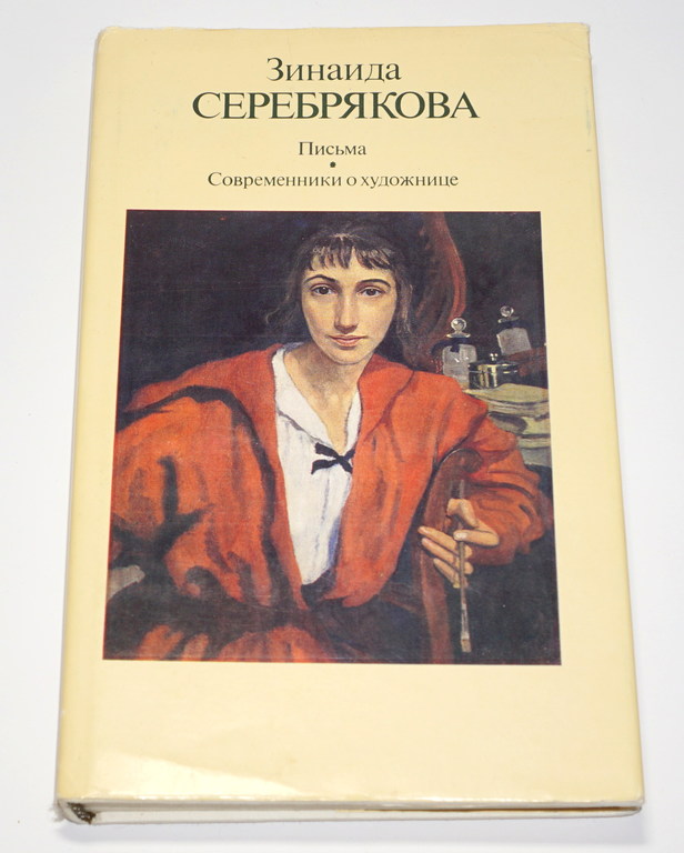 Зинаниа Серебрякова. Писма. Современники о художнице