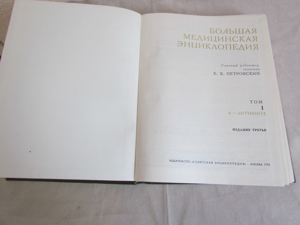 Lielā medicīnas enciklopēdija, trešais izdevums, Maskava, izdevniecība ''Padomju enciklopēdija'', 1974.gads.