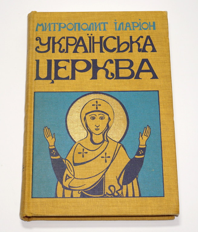 Grāmata ukraiņu valodā ''Ukrainas baznīca''