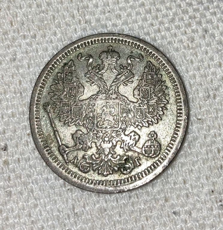 Монета номиналом 20 копеек С1895 года