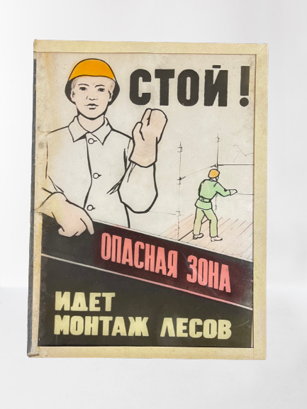 Стеклянный плакат для безопасности труда