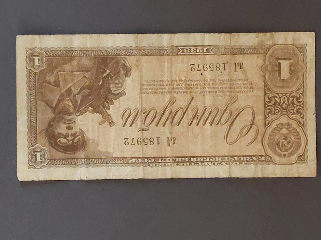 Banknote Один  рубль 1938 gada