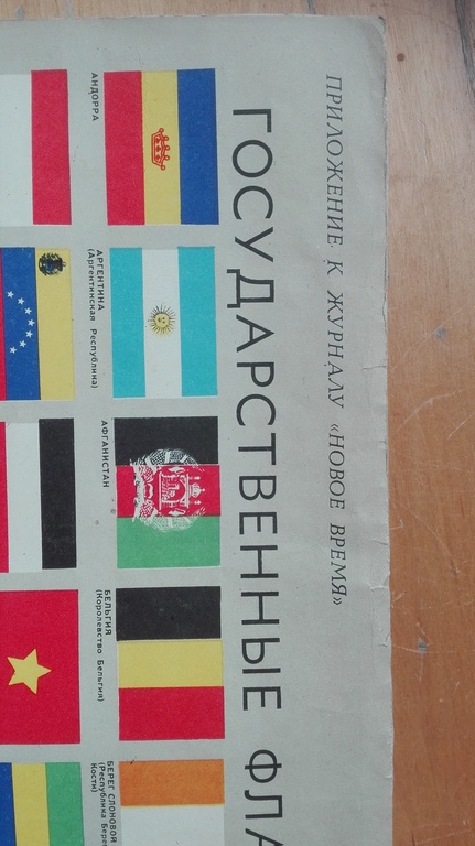 National flags in 1964, supplement to the magazine 