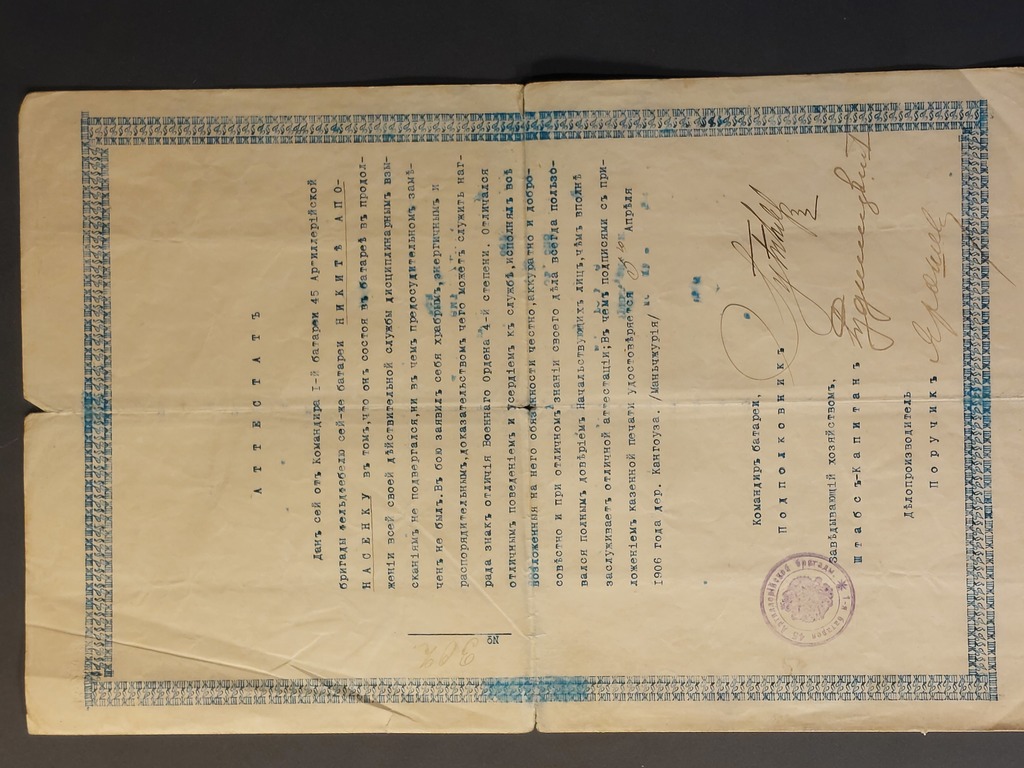 Certificate of sergeant-major of the Artillery Brigade Nikita Aponasenok, dated April 3, 1906