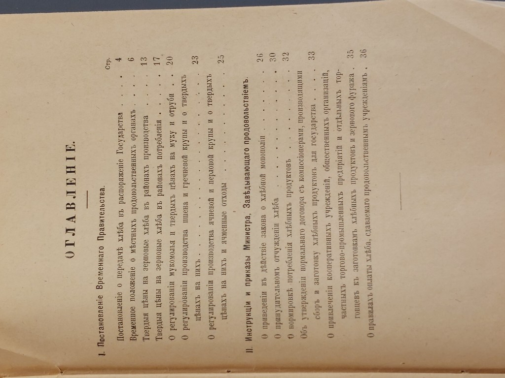 Постановление Временнаго Правительства о передаче хлеба в распоряжение государства 1917 г