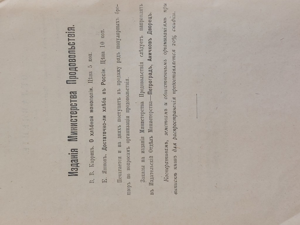 Постановление Временнаго Правительства о передаче хлеба в распоряжение государства 1917 г
