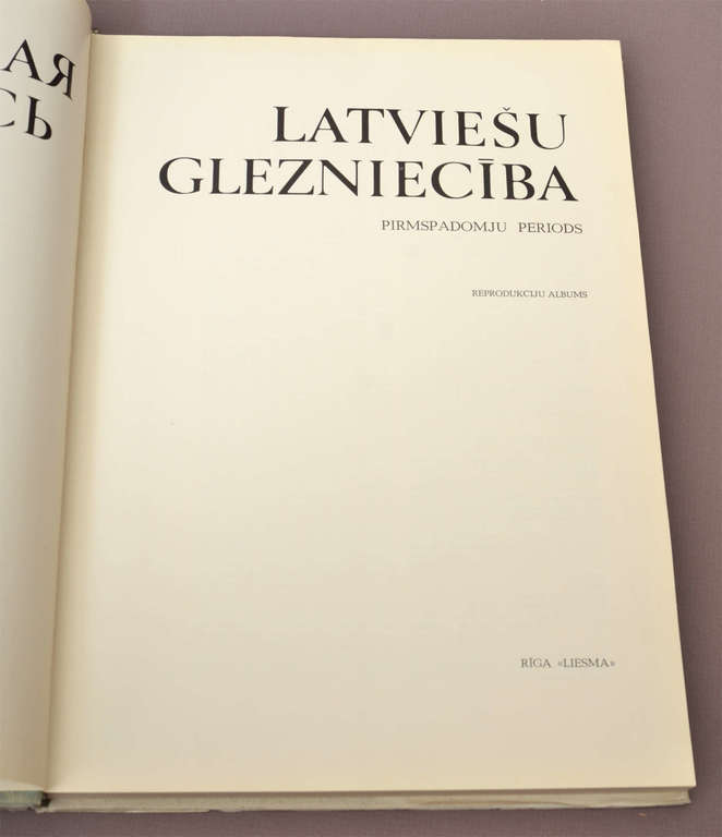 «Латвийская живопись. Досоветский период