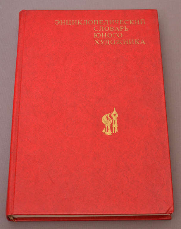 Encyclopedic dictionary of the young artist