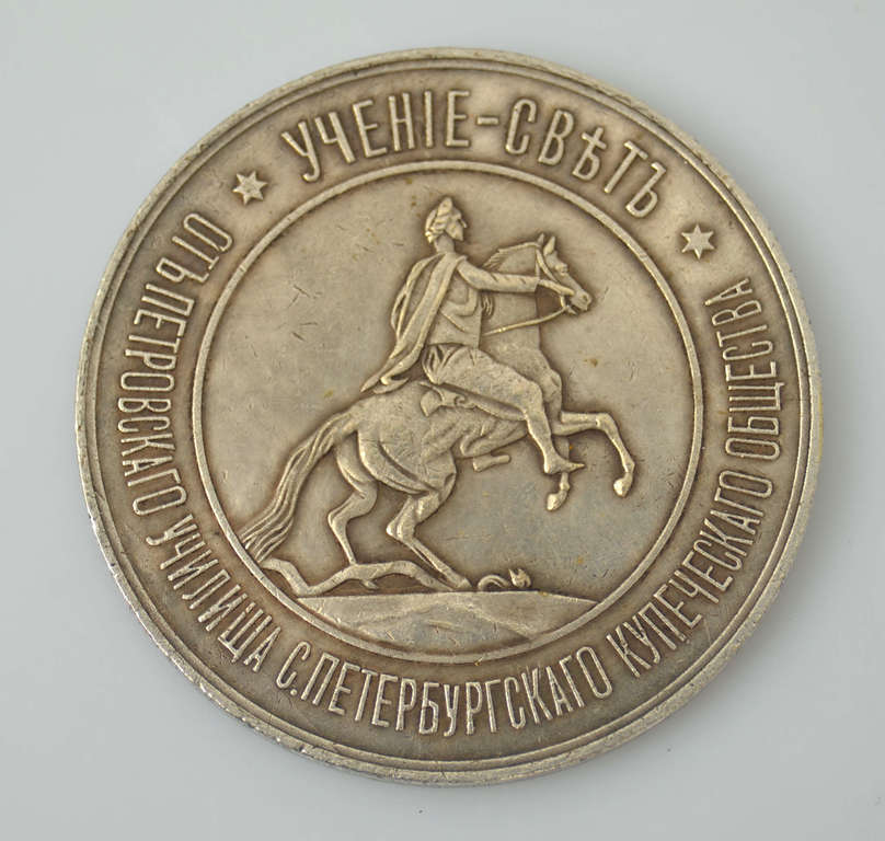 Медаль Петровского училища Санкт-Петербургского купеческого товарищества 