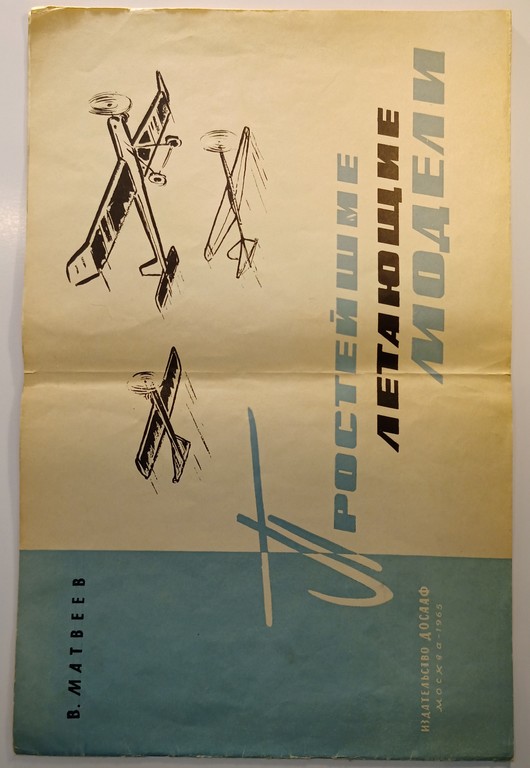 Vienkāršākie lidojošie modeļi 1965
