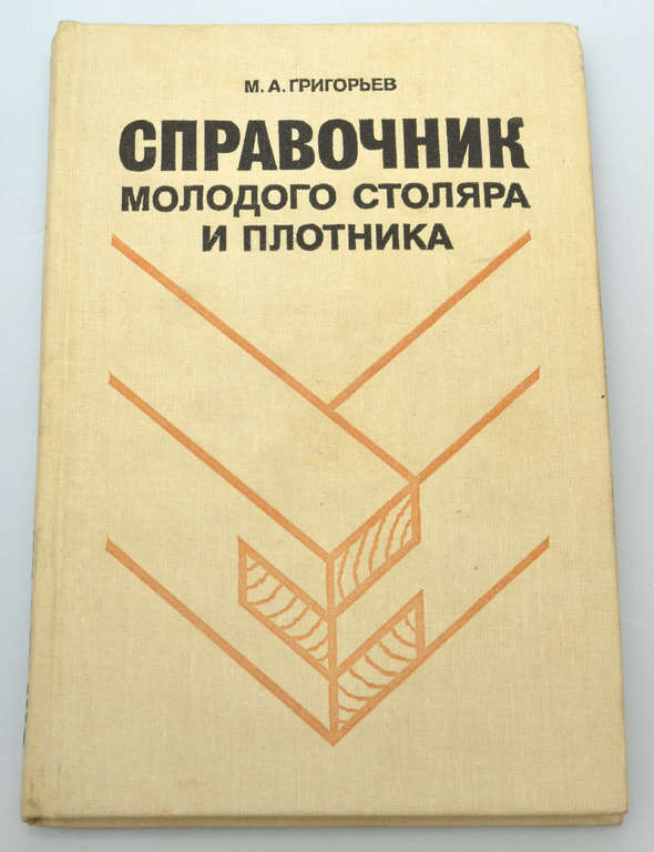 Book ''Справочник молодого столяра и плотника''