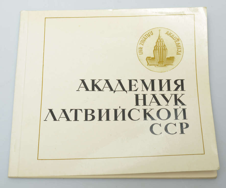 Книга ''Академия наук Латвийскои ССР''