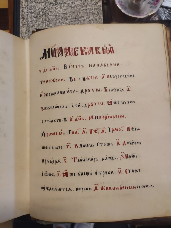 Handwritten book of the Orthodox Church 