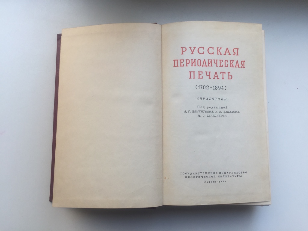 Russian periodical press.  (1702-1894) Handbook.