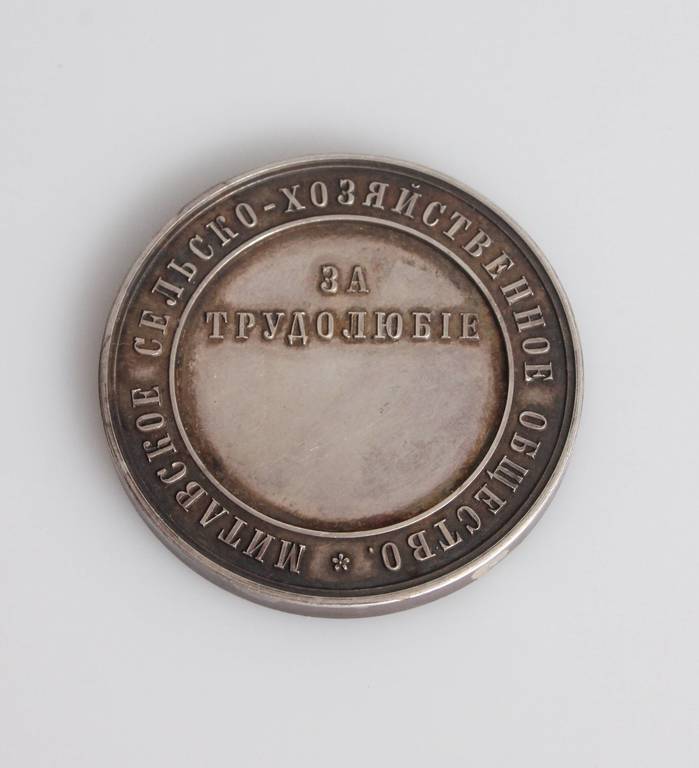 Медаль за трудолюбые