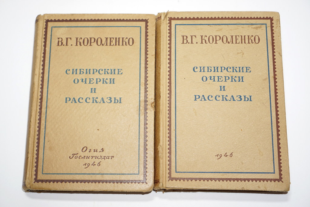 Б.Г.Короленко, Сибирские очерки и расказы (2 daļas)